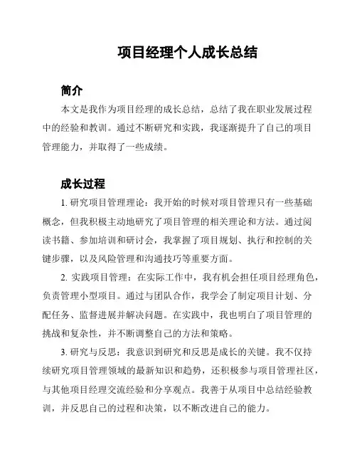 项目经理个人成长总结