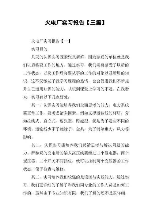 火电厂实习报告【三篇】