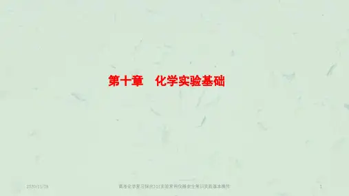 高考化学复习探究101实验常用仪器安全常识实验基本操作PPT