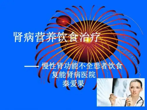肾病营养饮食治疗-肾衰 秦爱果