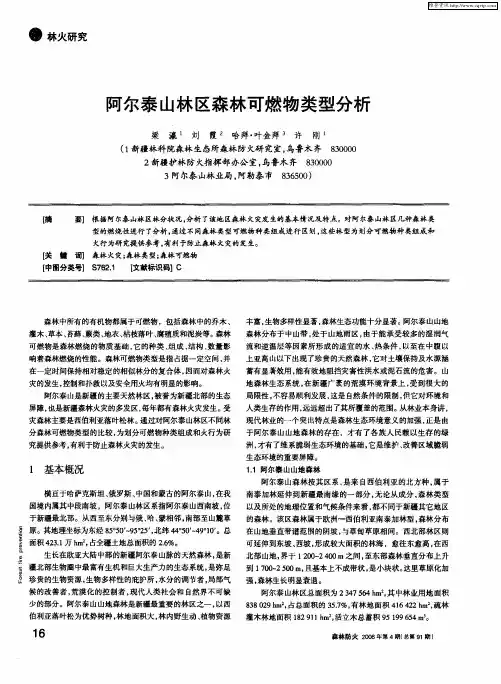 阿尔泰山林区森林可燃物类型分析