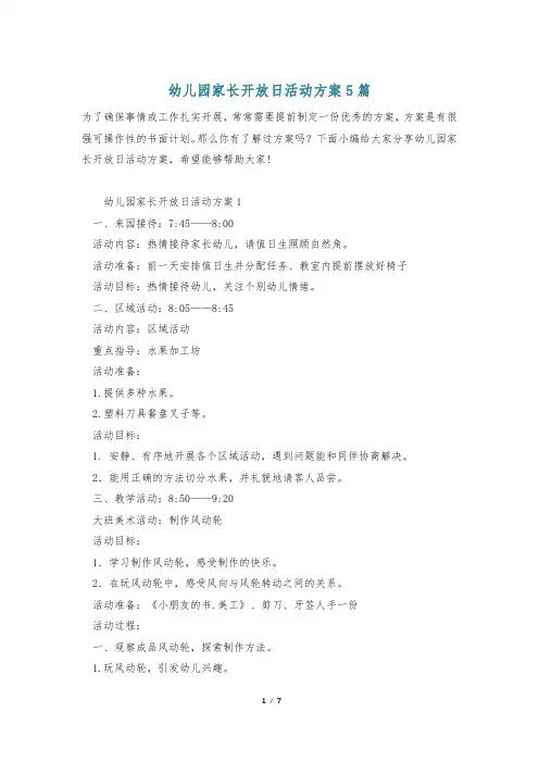 幼儿园家长开放日活动方案5篇