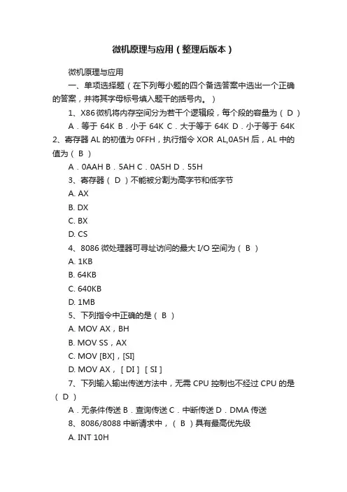 微机原理与应用（整理后版本）