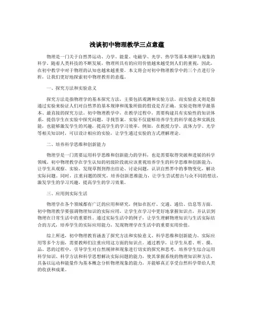 浅谈初中物理教学三点意蕴