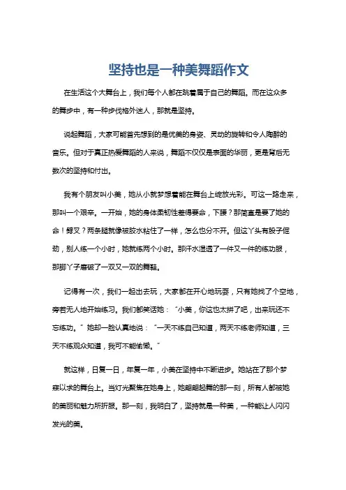 坚持也是一种美舞蹈作文