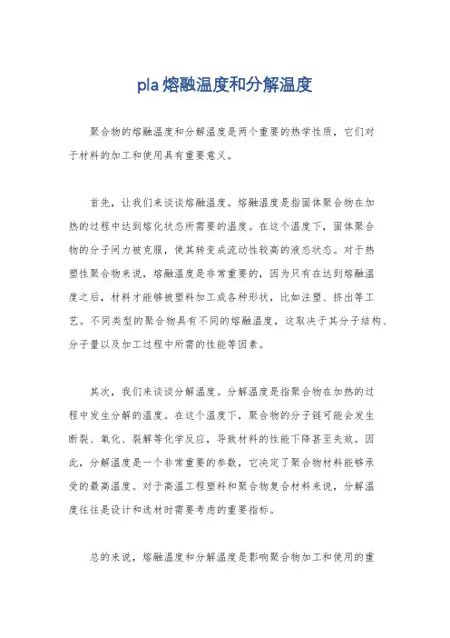 pla熔融温度和分解温度