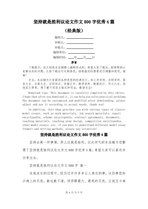 坚持就是胜利议论文作文800字优秀4篇