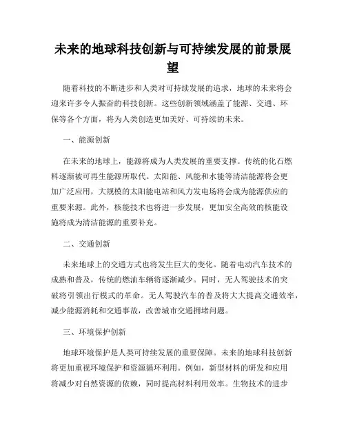 未来的地球科技创新与可持续发展的前景展望