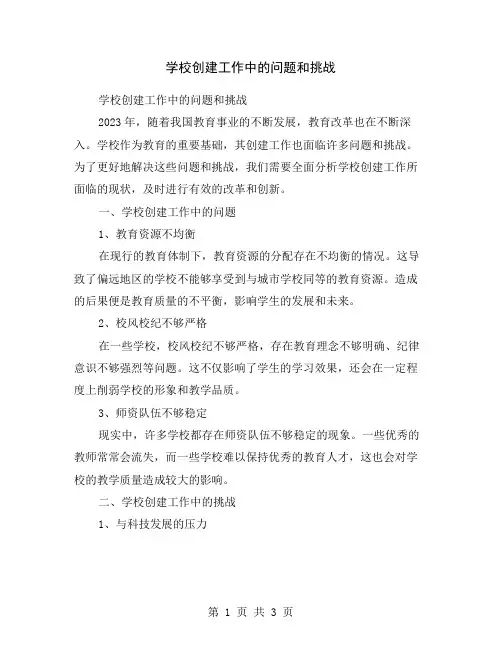 学校创建工作中的问题和挑战