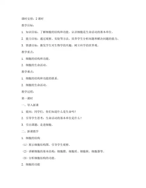 高中教案模板生物走进细胞
