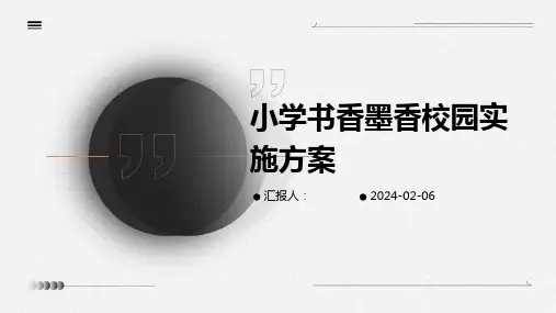 小学书香墨香校园实施方案