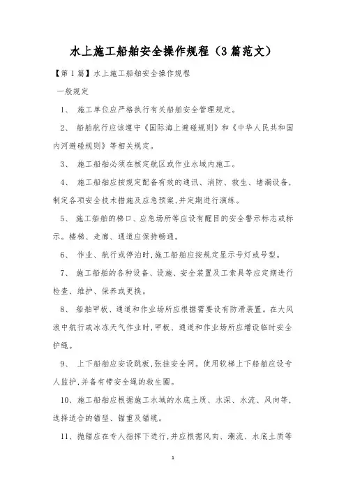 水上施工船舶安全操作规程(3篇范文)