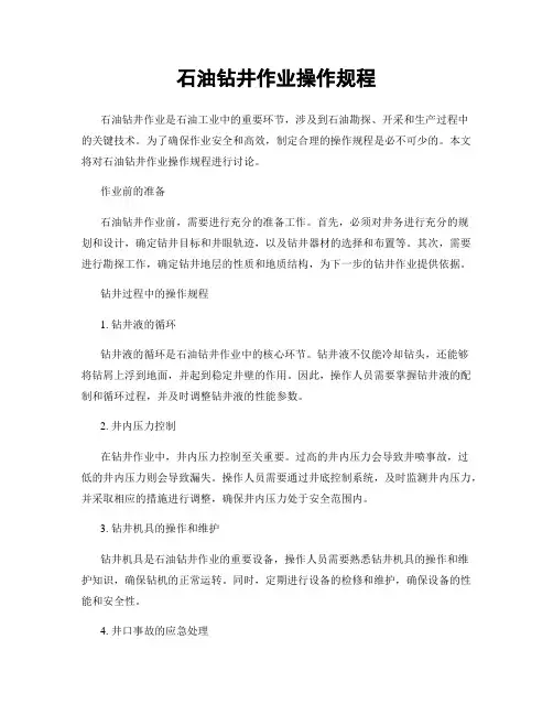 石油钻井作业操作规程