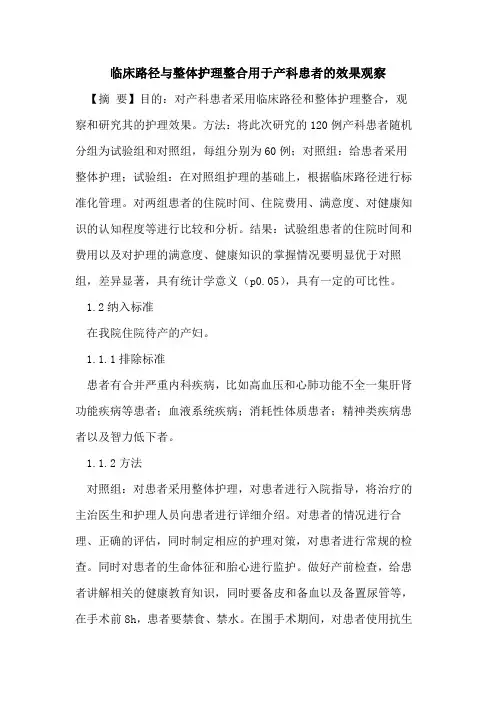 临床路径与整体护理整合用于产科患者效果观察论文