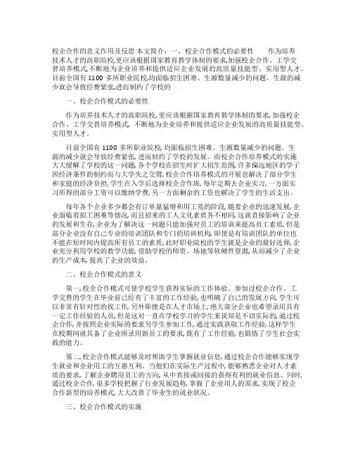 校企合作的意义作用及反思