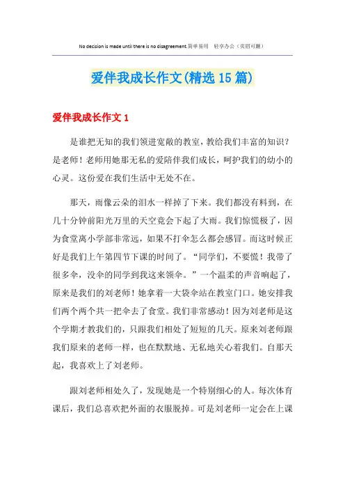 爱伴我成长作文(精选15篇)