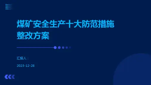 煤矿安全生产十大防范措施整改方案