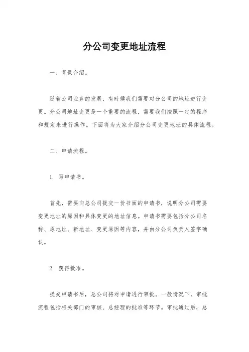 分公司变更地址流程