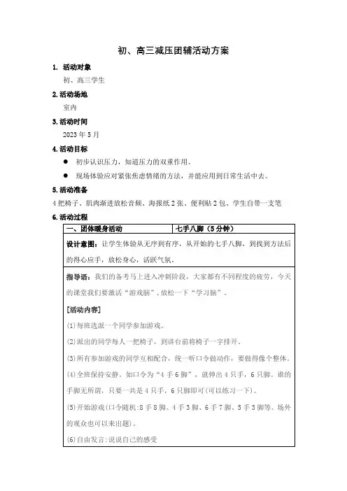 初、高三考前减压团辅活动方案
