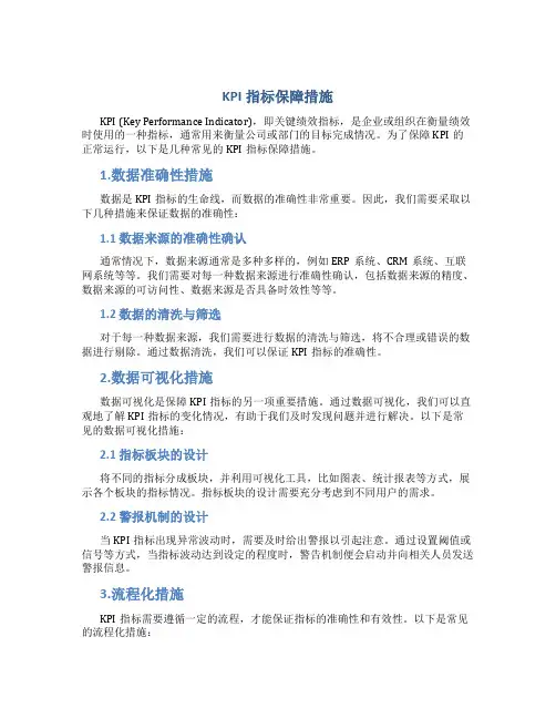 KPI指标保障措施