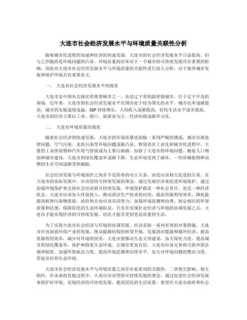 大连市社会经济发展水平与环境质量关联性分析