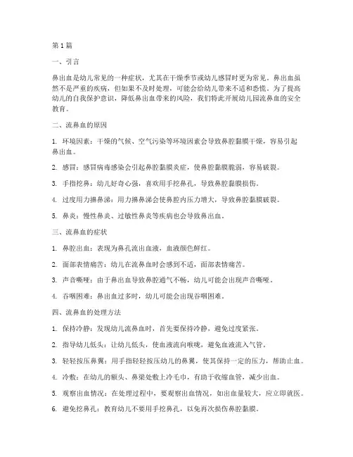 幼儿园流鼻血的安全教育(3篇)