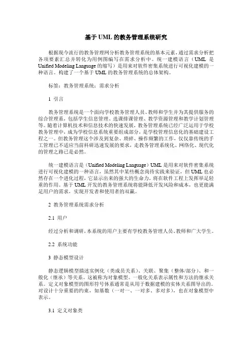 基于UML的教务管理系统研究