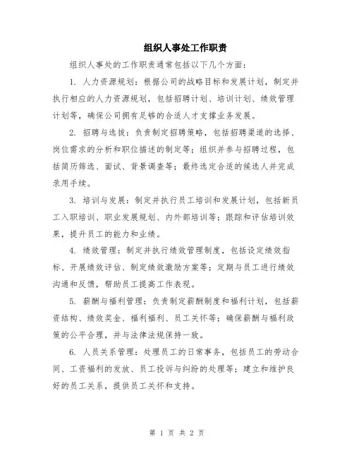 组织人事处工作职责