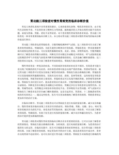 胃功能三项检查对慢性胃病变的临床诊断价值