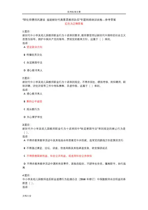 “深化师德师风建设造就新时代高素质教师队伍”专题网络培训试卷—参考问题详解