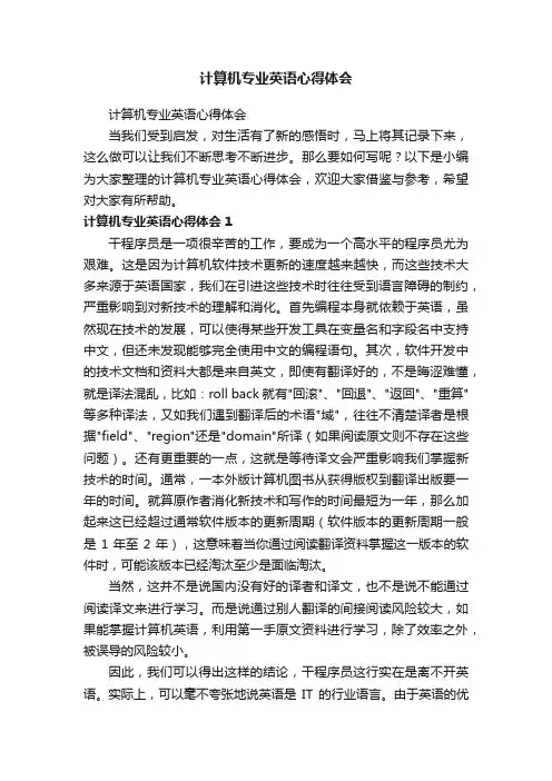 计算机专业英语心得体会