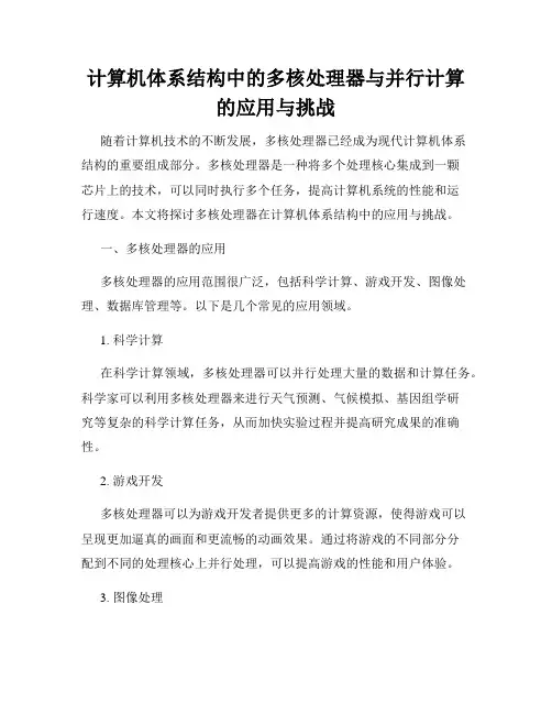 计算机体系结构中的多核处理器与并行计算的应用与挑战