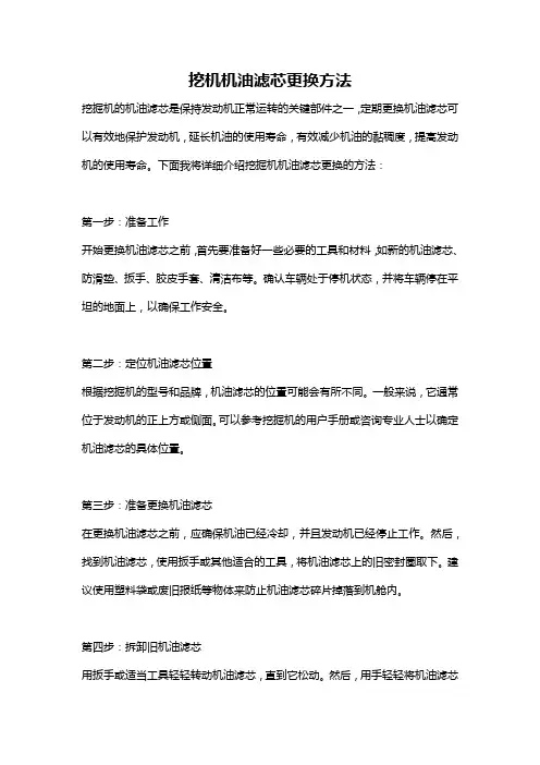 挖机机油滤芯更换方法