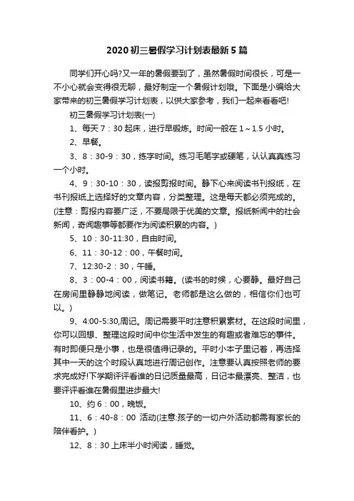 2020初三暑假学习计划表最新5篇