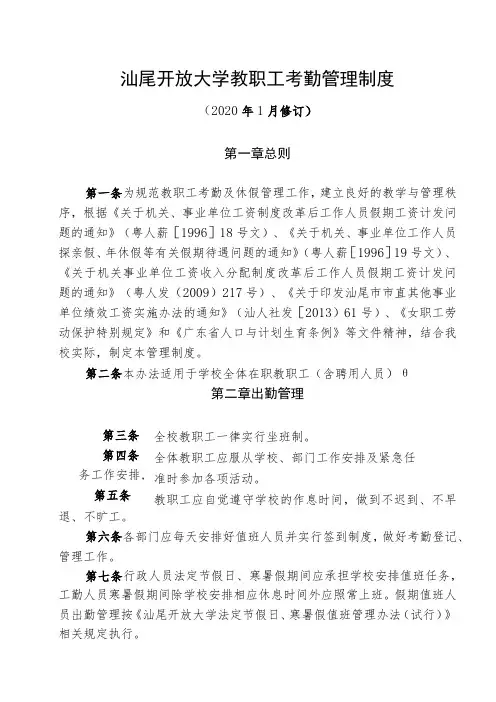 汕尾开放大学教职工考勤管理制度