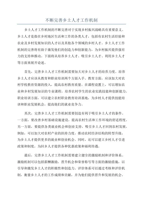 不断完善乡土人才工作机制