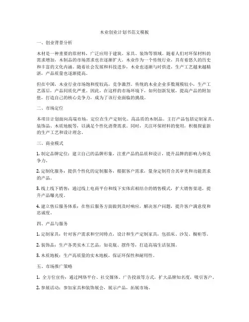 木业创业计划书范文模板