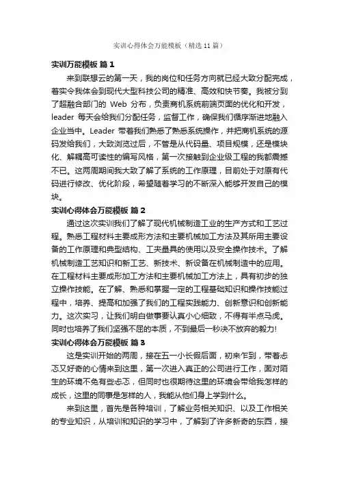 实训心得体会万能模板（精选11篇）
