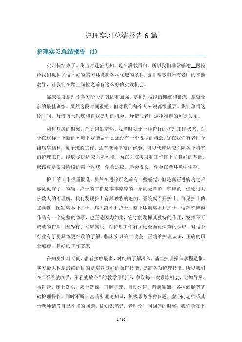 护理实习总结报告6篇