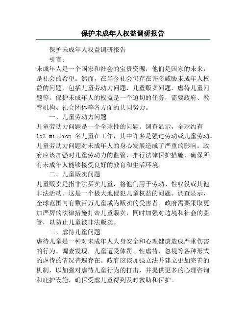 保护未成年人权益调研报告