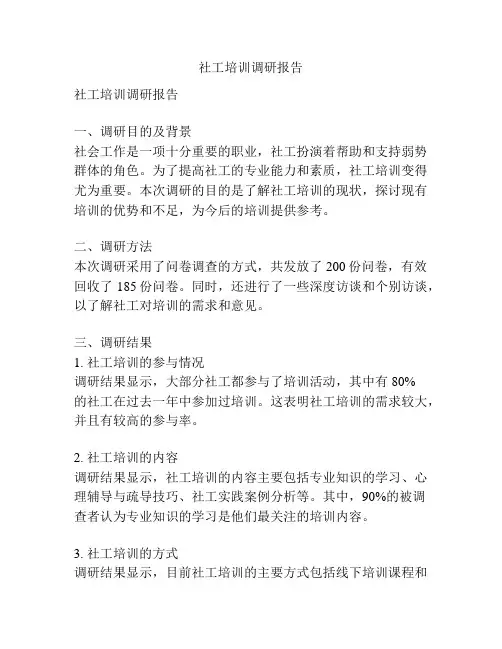 社工培训调研报告