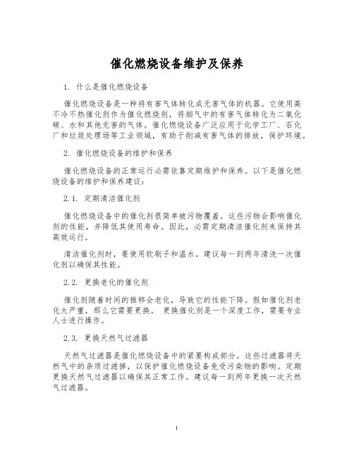 催化燃烧设备维护及保养