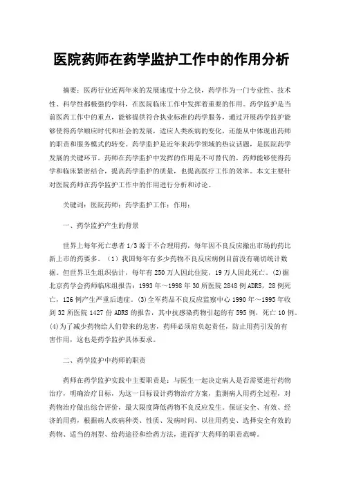 医院药师在药学监护工作中的作用分析