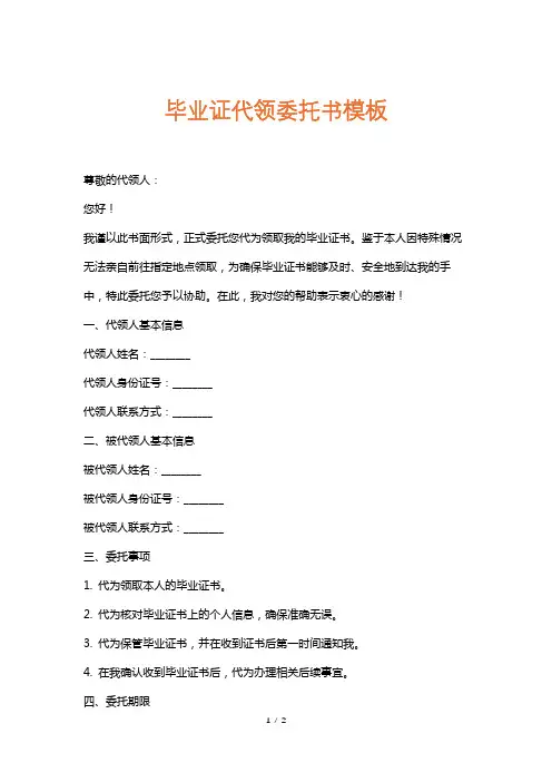 毕业证代领委托书模板