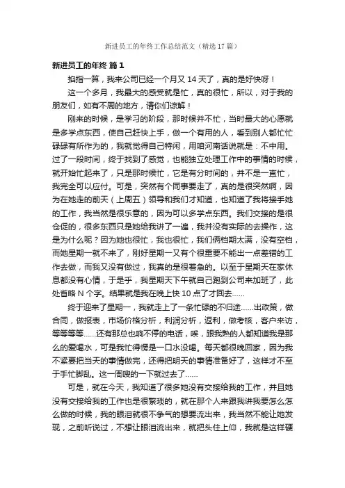 新进员工的年终工作总结范文（精选17篇）