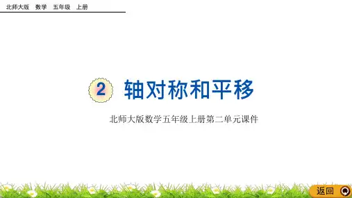 北师大版数学五年级上册第二单元《轴对称和平移》优质ppt课件