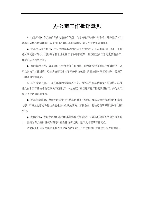 办公室工作批评意见