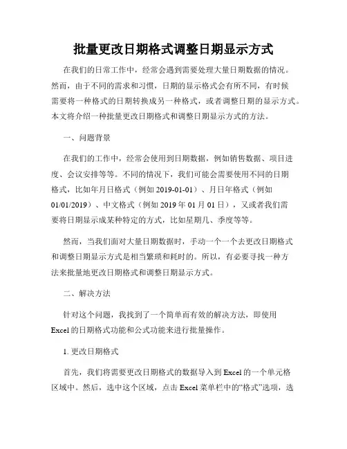 批量更改日期格式调整日期显示方式