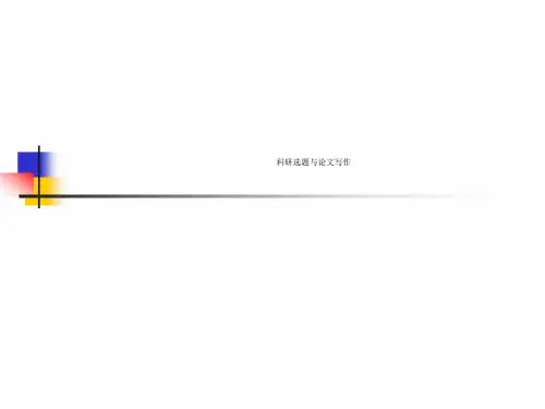 科研选题与论文写作
