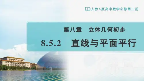 人教A版高中数学必修第二册教学课件8.5.2直线与平面平行教学课件